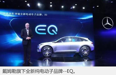 奔馳加速電動化進程，首款純電動車EQ系列緊湊型SUV將于2018年投產