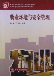 物業(yè)環(huán)境管理與物業(yè)服務(wù)優(yōu)化研究（中等職業(yè)學(xué)校物業(yè)管理專(zhuān)業(yè)教學(xué)用書(shū)摘選）