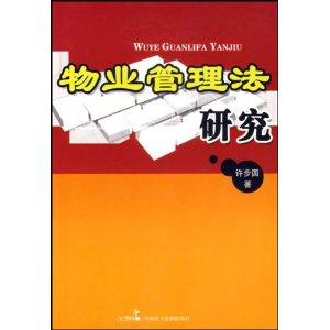 物業(yè)服務(wù)與權(quán)利平衡 中國(guó)物業(yè)管理法規(guī)的演進(jìn)與現(xiàn)實(shí)反思